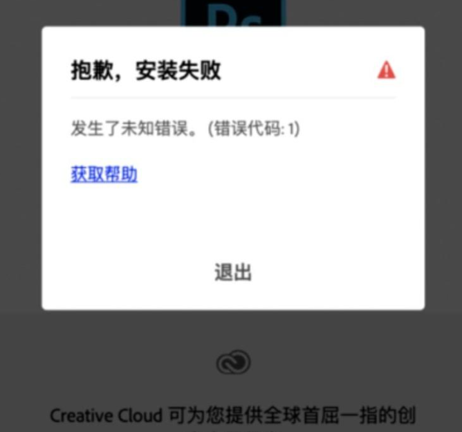 adobe安装提示【错误代码1】解决方法